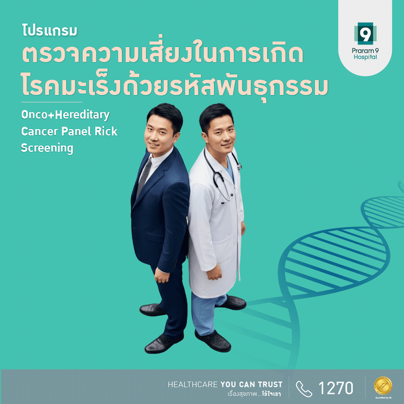 โปรแกรมตรวจความเสี่ยงในการเกิดโรคมะเร็ง ด้วยรหัสพันธุกรรม 