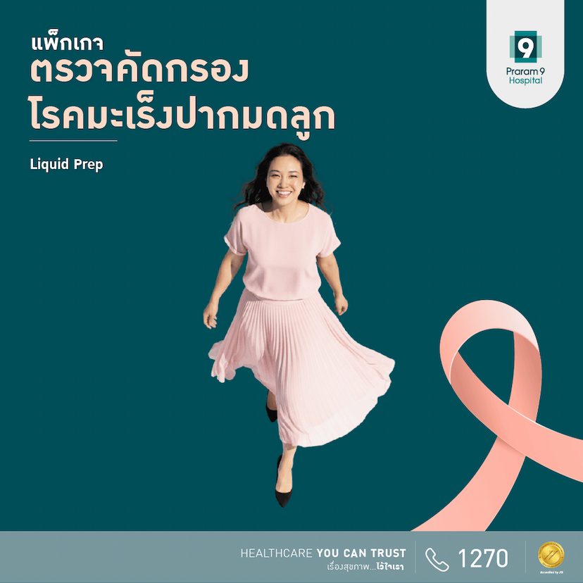 แพ็กเกจตรวจคัดกรองมะเร็งปากมดลูก Liquid prep