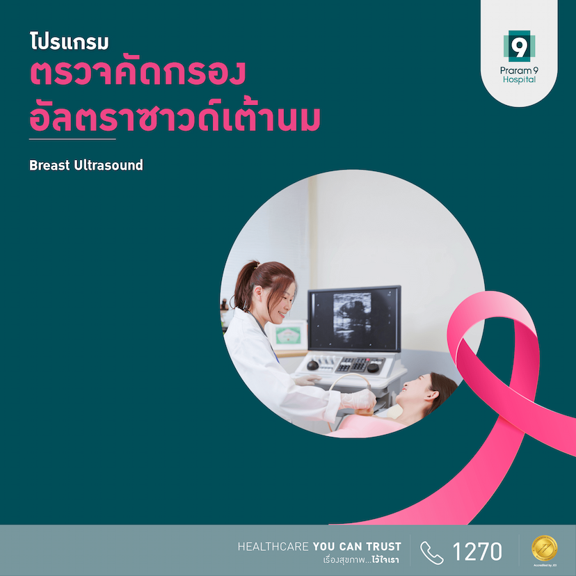 แพ็กเกจตรวจอัลตราซาวด์เต้านม Breast Ultrasound