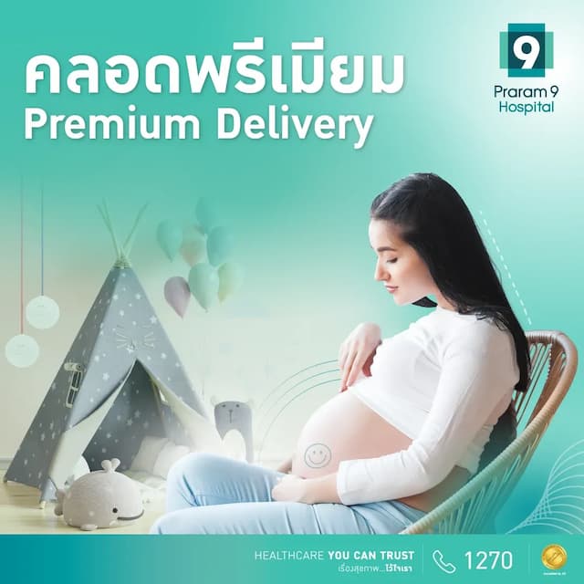 แพ็กเกจคลอดพรีเมียม Premium Delivery