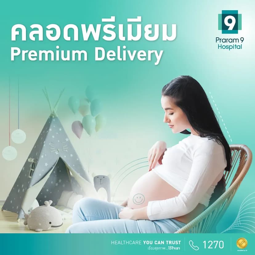 แพ็กเกจคลอดพรีเมียม Premium Delivery