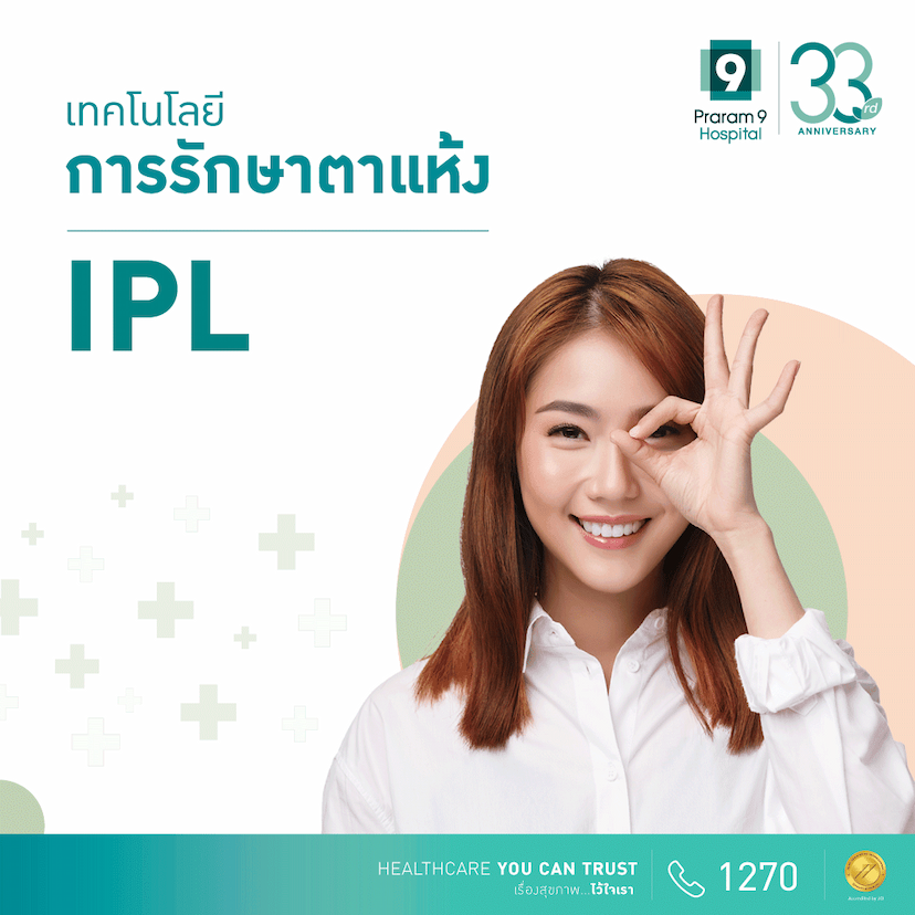 โปรแกรมการรักษาตาแห้งด้วย IPL