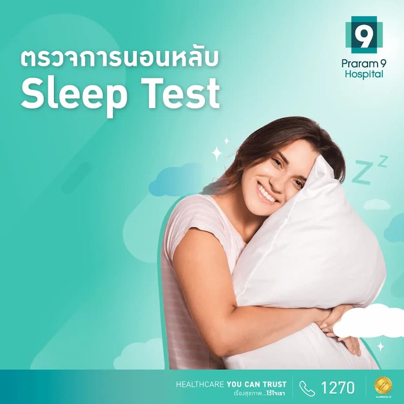 แพ็กเกจตรวจคัดกรองการนอนหลับ Sleep Test