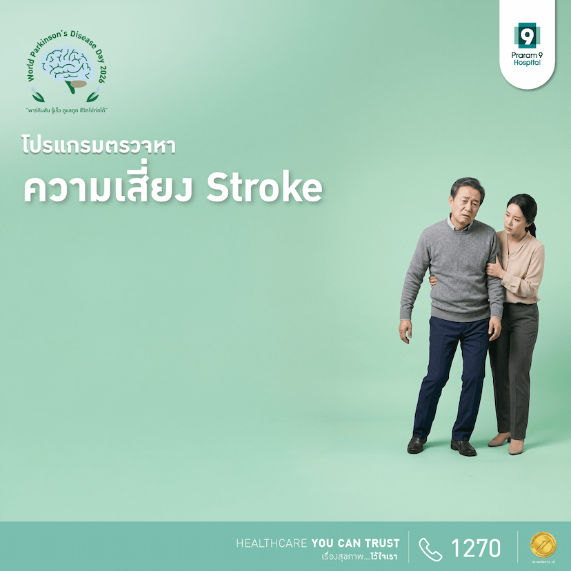 โปรแกรมตรวจหาความเสี่ยงโรคหลอดเลือดสมอง