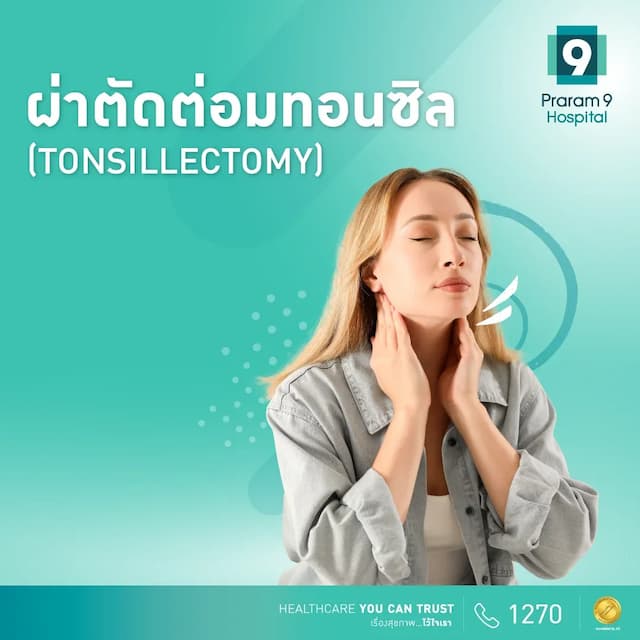 โปรแกรมผ่าตัดต่อมทอนซิล Tonsillectomy