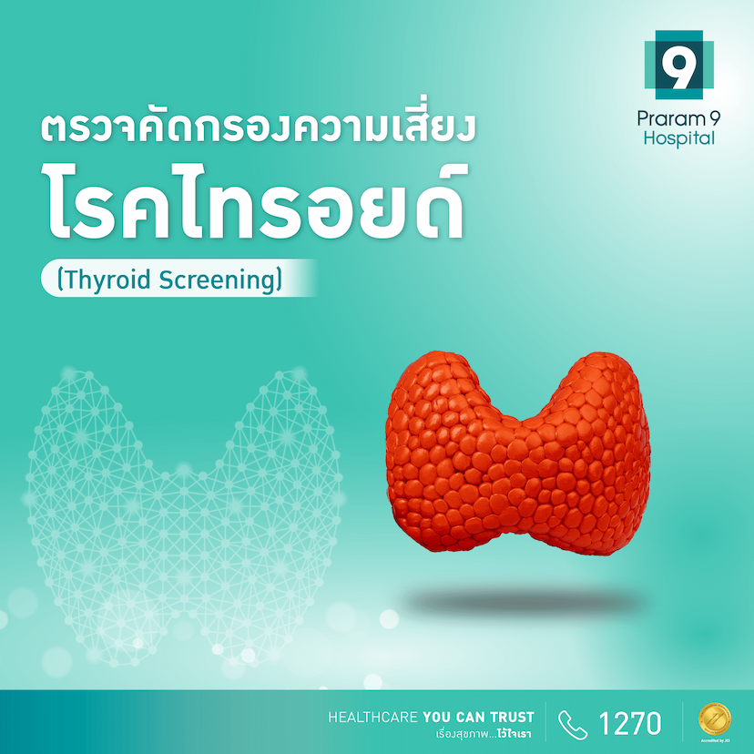 ตรวจคัดกรองไทรอยด์ (Thyroid Screening)