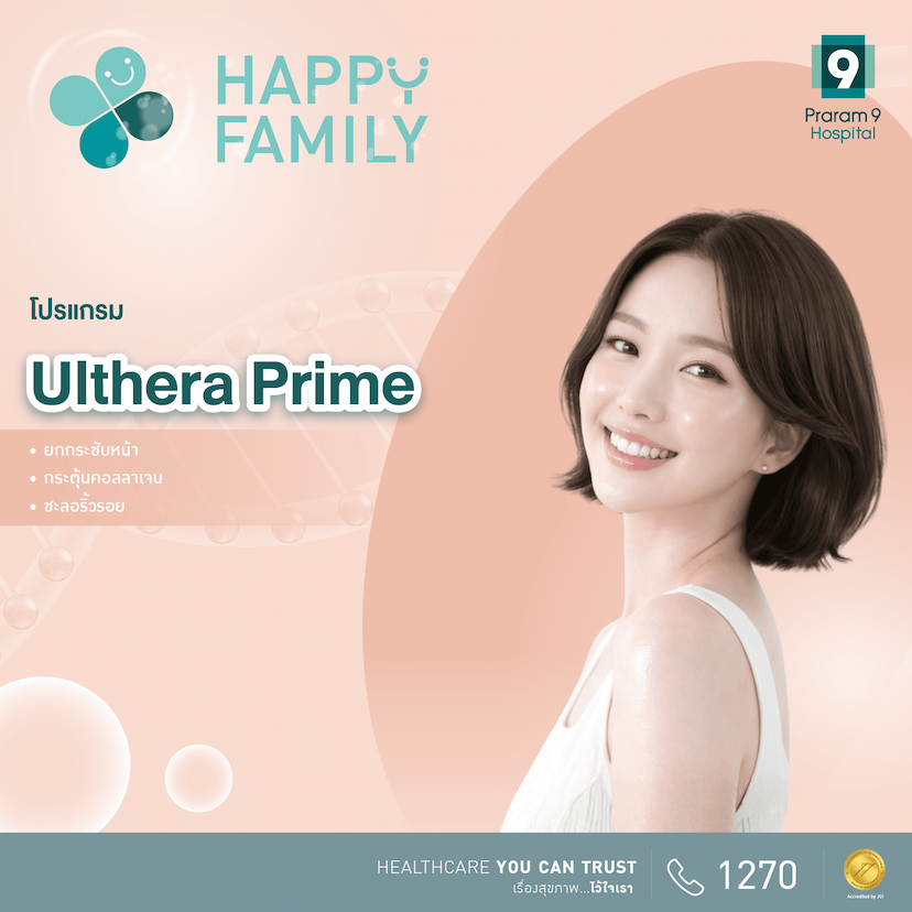 Happy Family โปรแกรม Ulthera Prime 300 lines