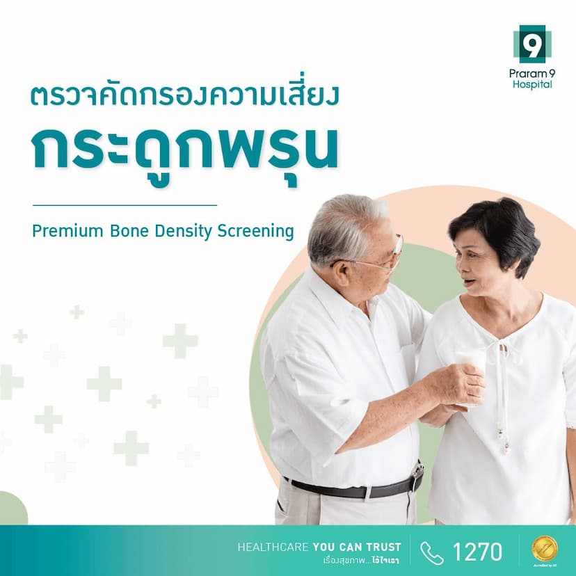 ตรวจคัดกรองความเสี่ยงกระดูกพรุนแบบละเอียด (Premium Bone Density Screening)