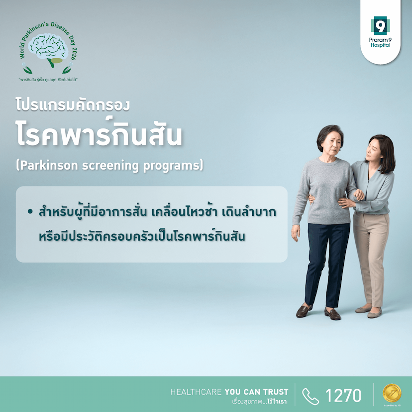 โปรแกรมคัดกรองโรคพาร์กินสัน