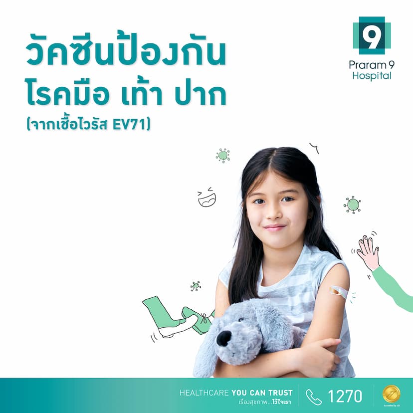 โปรแกรมวัคซีนป้องกันโรคมือ เท้า ปาก