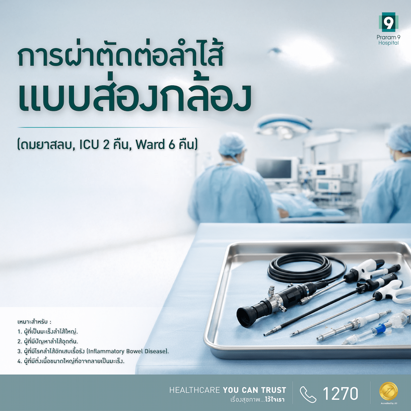 แพ็กเกจผ่าตัดต่อลำไส้แบบส่องกล้อง