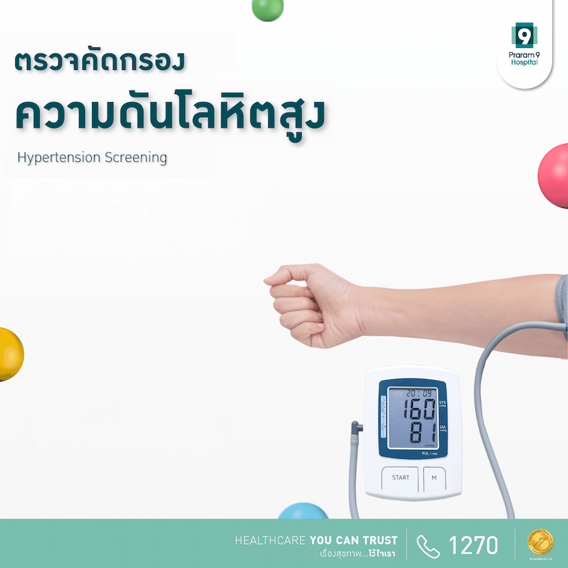 แพ็กเกจตรวจคัดกรองความดันโลหิตสูง