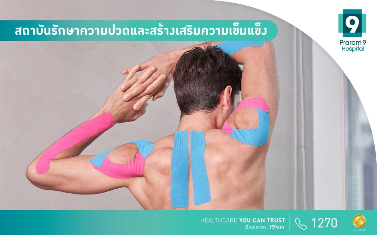 สถาบันรักษาความปวดและสร้างเสริม ความเข้มแข็ง