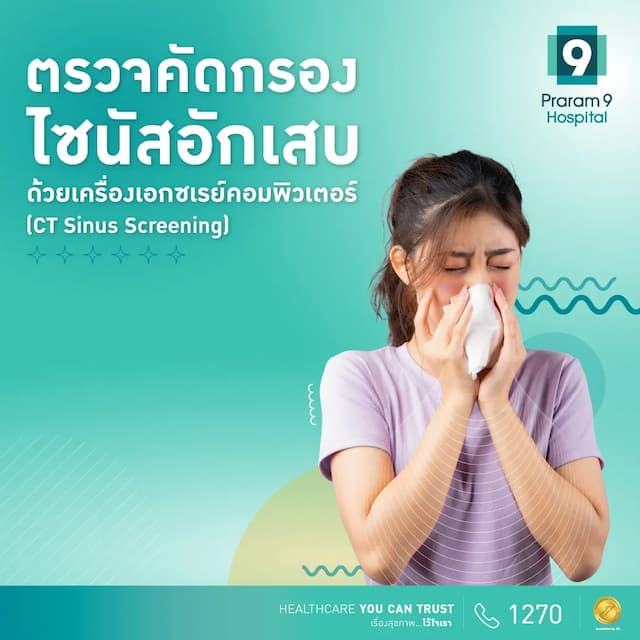 ตรวจคัดกรองไซนัสอักเสบ CT Sinus Screening