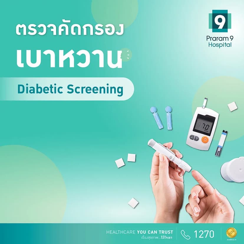 แพ็กเกจตรวจคัดกรองเบาหวาน (Diabetic Screening)