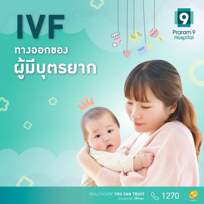 โปรแกรม IVF ทางออกของผู้มีบุตรยาก
