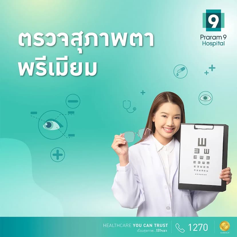 ตรวจสุขภาพตาแบบพรีเมียม (Eye Screening Premium)