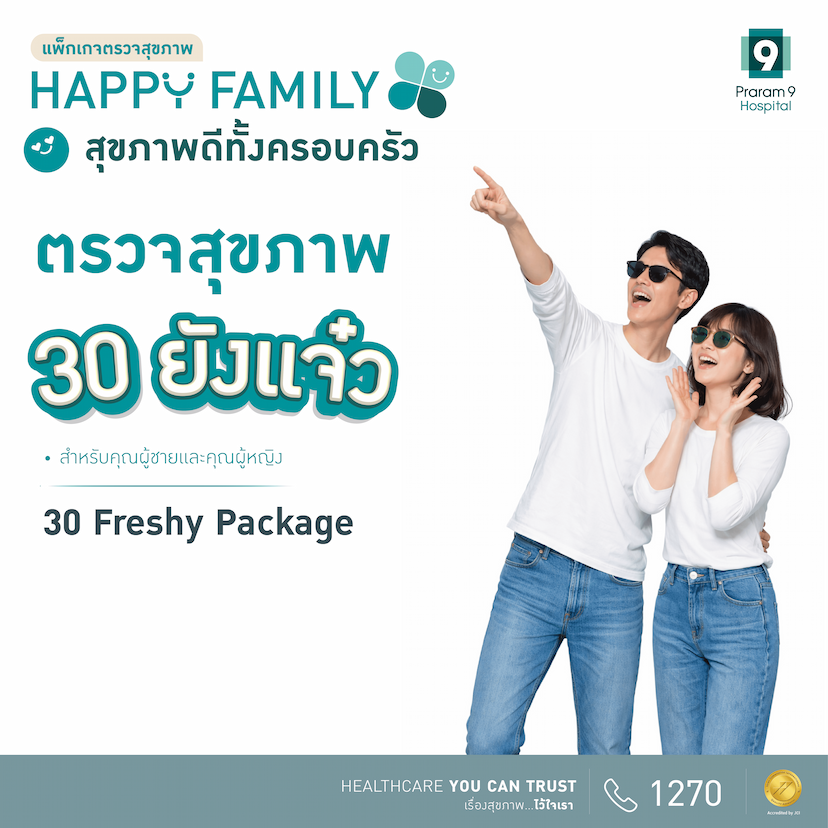 แพ็กเกจตรวจสุขภาพ Happy Family -- Freshy Basic