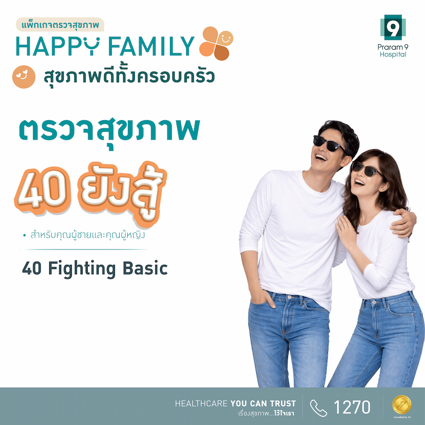 แพ็กเกจตรวจสุขภาพ Happy Family -- Fighting Basic