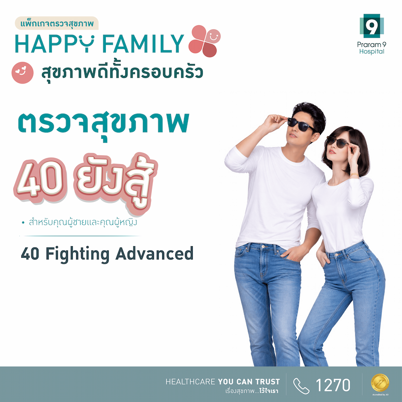 แพ็กเกจตรวจสุขภาพ Happy Family -- Fighting Advance