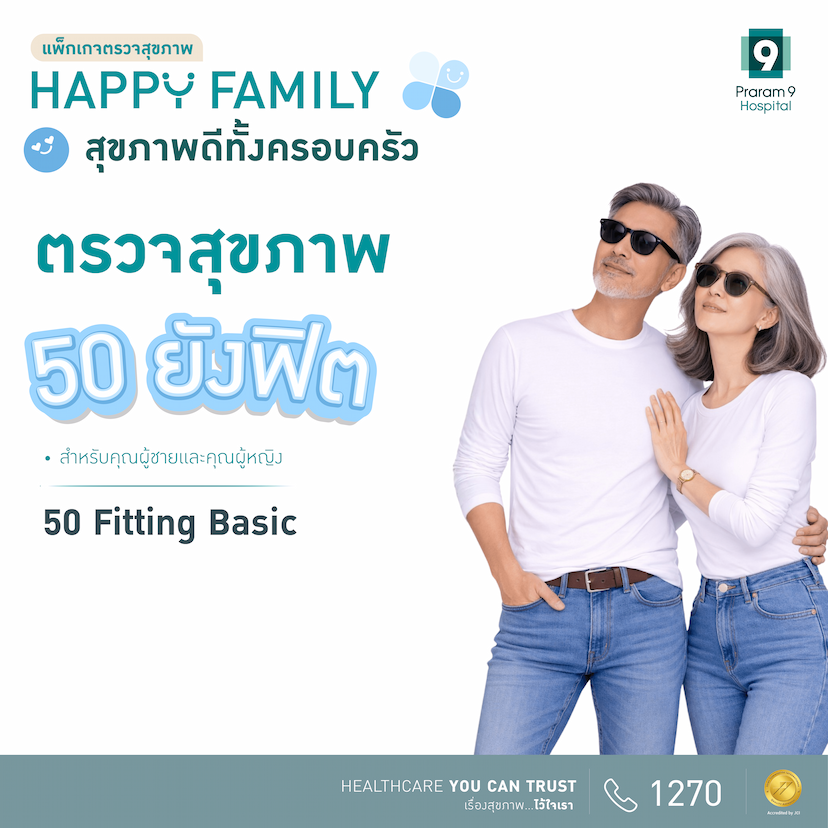 แพ็กเกจตรวจสุขภาพ Happy Family -- Fitting Basic