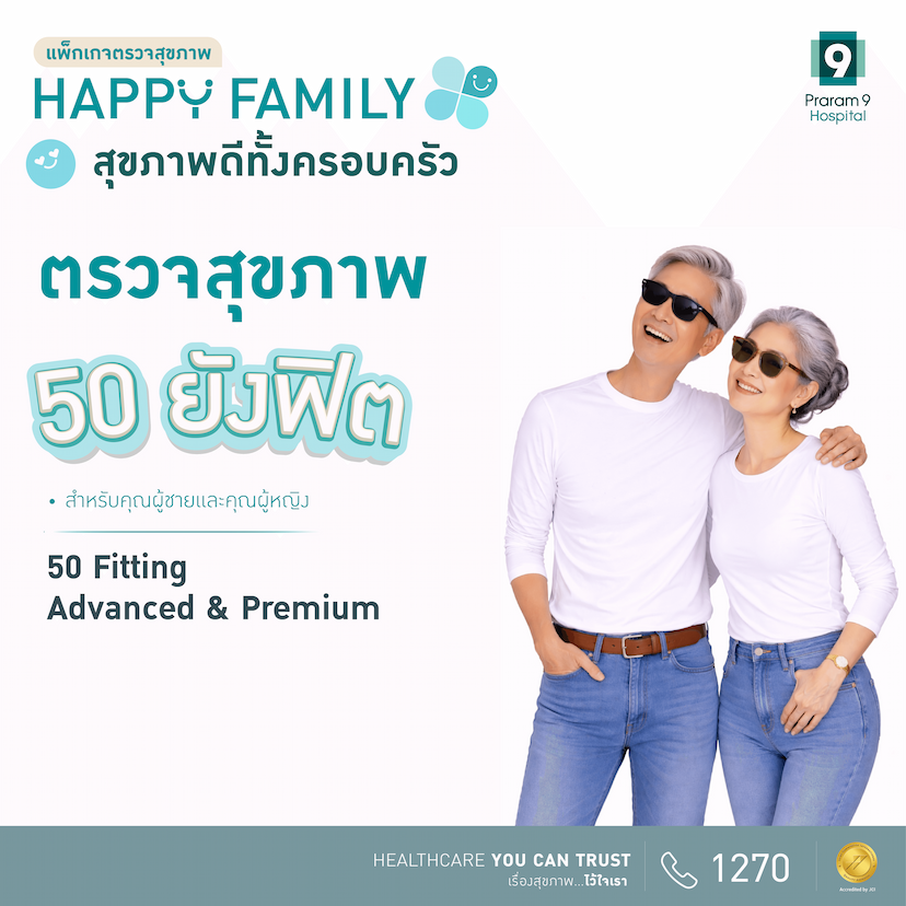 แพ็กเกจตรวจสุขภาพ Happy Family -- Fitting Advance & Premium
