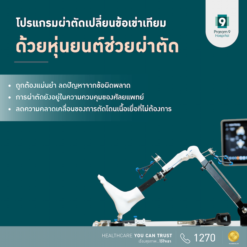 โปรแกรมผ่าตัดเปลี่ยนข้อเข่าเทียมด้วยหุ่นยนต์