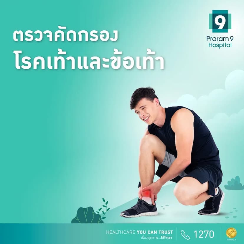 แพ็กเกจตรวจคัดกรองโรคเท้าและข้อเท้า (ราคาต่อ 1 ข้าง)