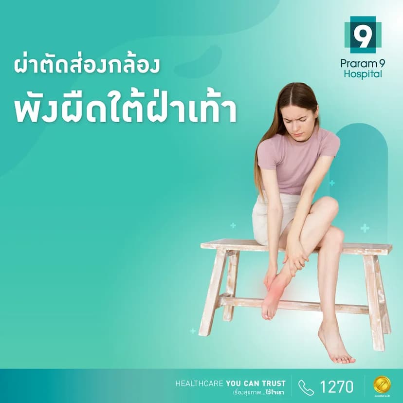 โปรแกรมผ่าตัดฝ่าเท้า