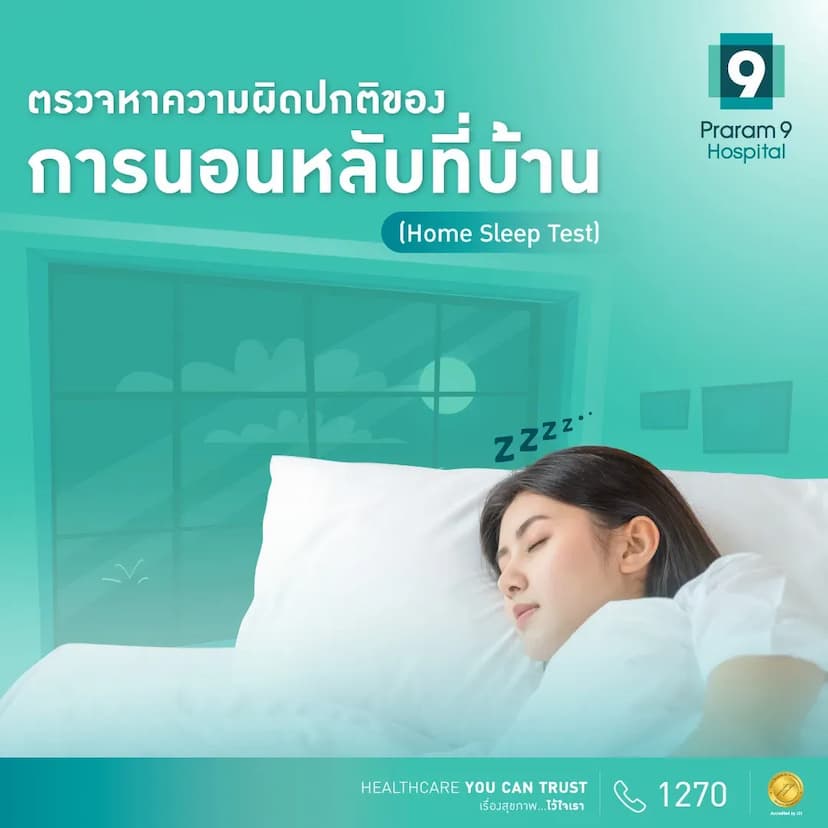 โปรแกรมตรวจหาความปกติของการนอนหลับที่บ้าน Home Sleep Test