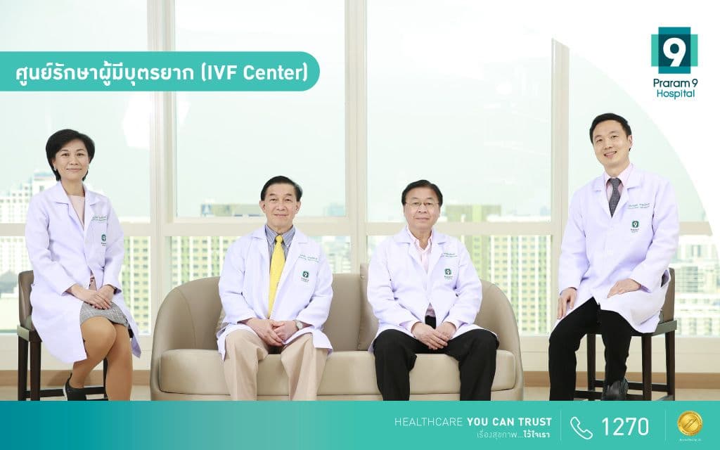 ศูนย์รักษาผู้มีบุตรยาก (IVF Center)