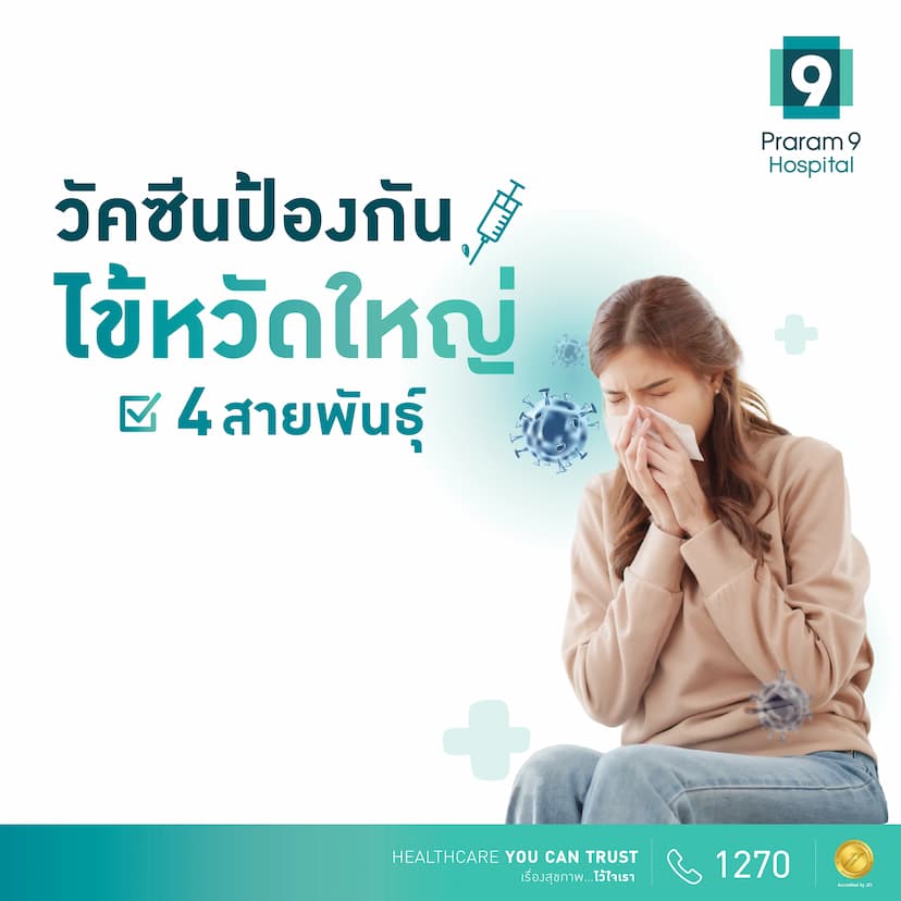 วัคซีนป้องกันไข้หวัดใหญ่ 4 สายพันธุ์
