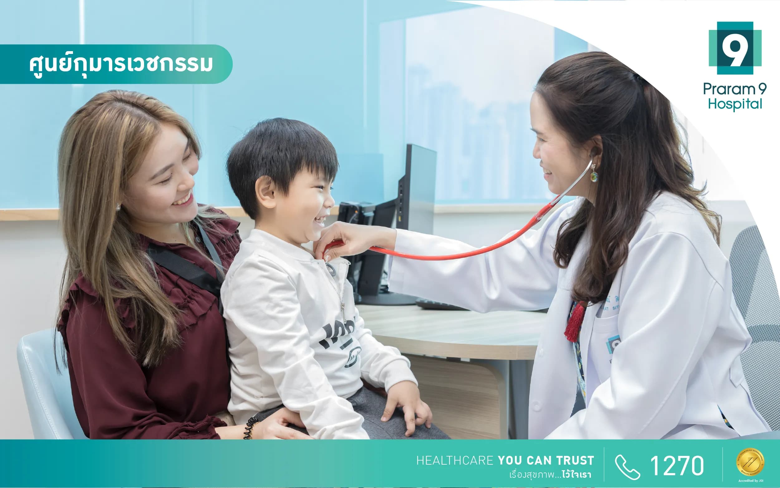 ศูนย์กุมารเวชกรรม