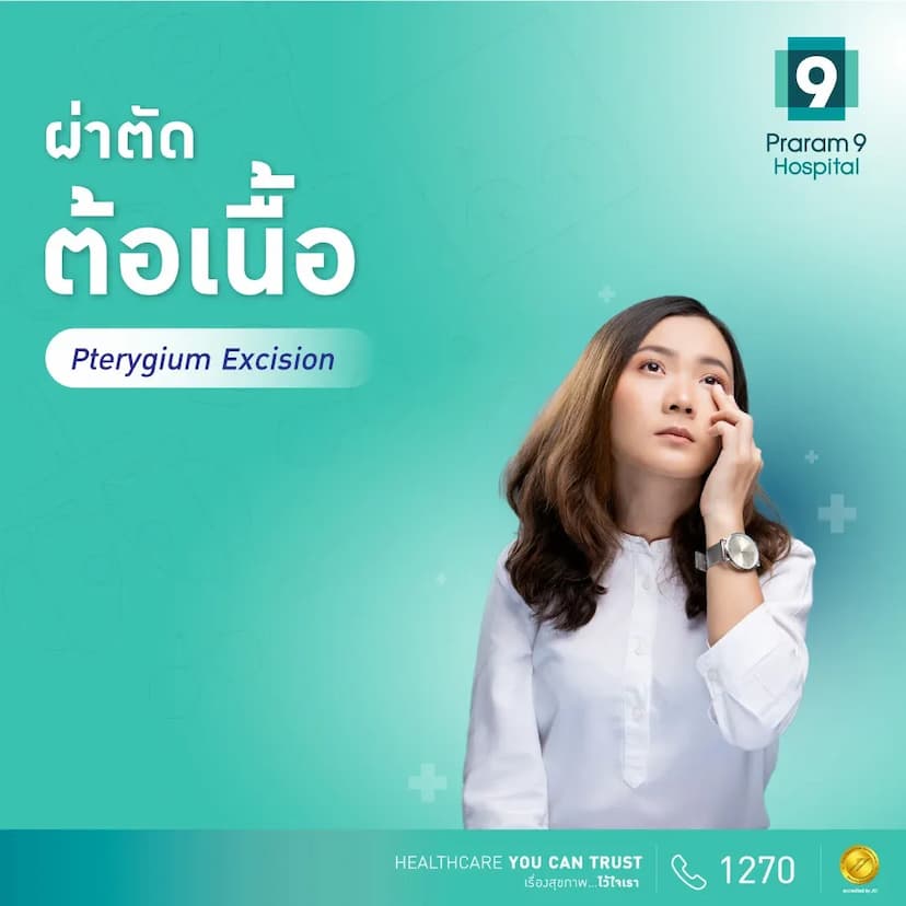 โปรแกรมผ่าตัดต้อเนื้อ