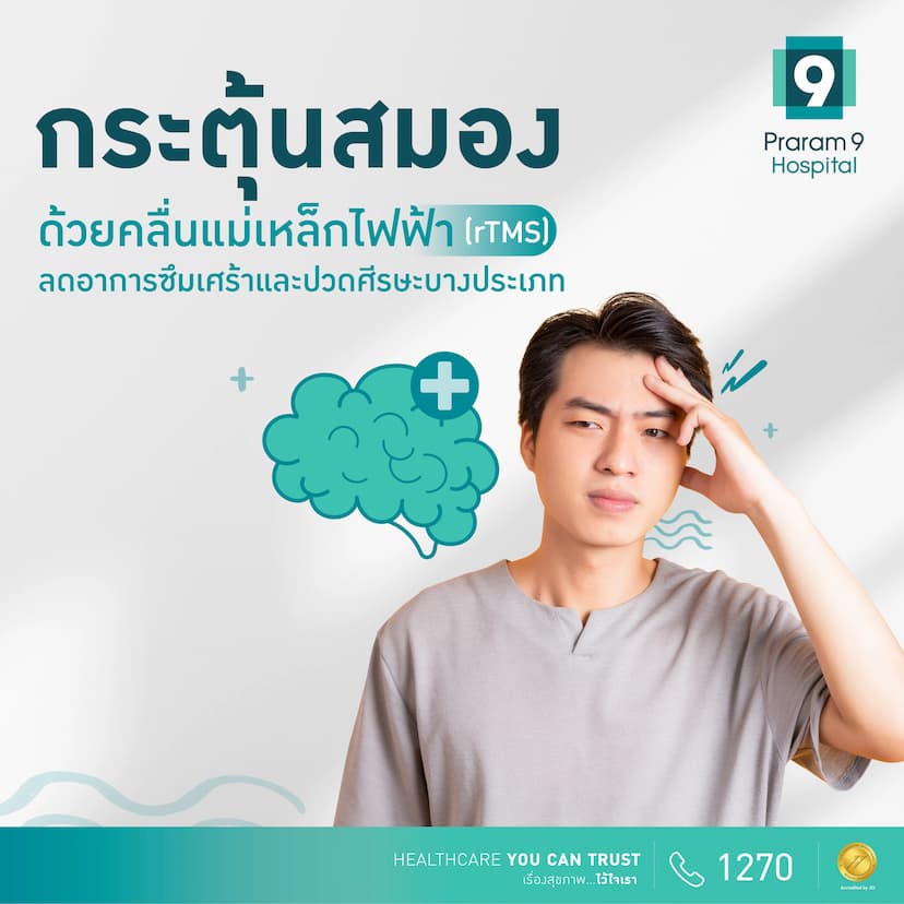 แพ็กเกจกระตุ้นสมองด้วยคลื่นแม่เหล็กไฟฟ้า (TMS)