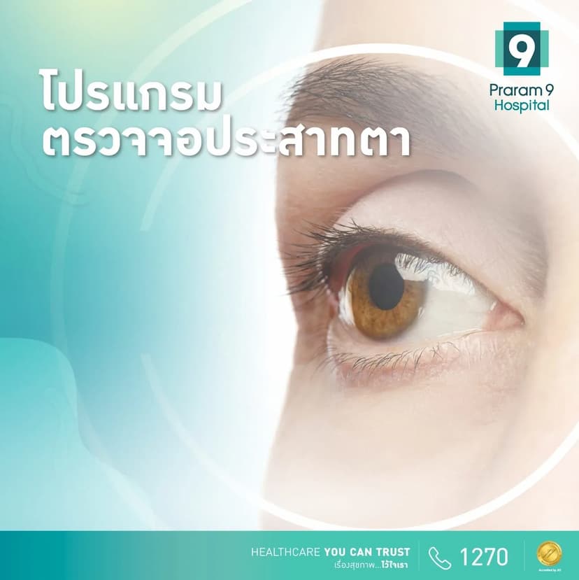 แพ็กเกจตรวจจอประสาทตา