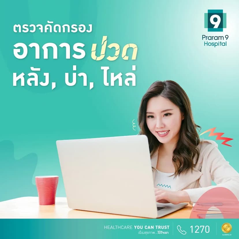 แพ็กเกจตรวจคัดกรองอาการปวด หลัง บ่า ไหล่