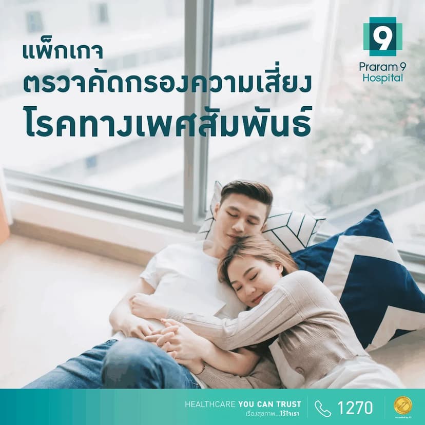 แพ็กเกจตรวจคัดกรองความเสี่ยงโรคทางเพศสัมพันธ์