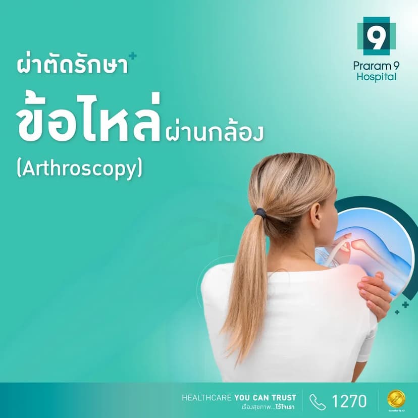 โปรแกรมผ่าตัดข้อไหล่