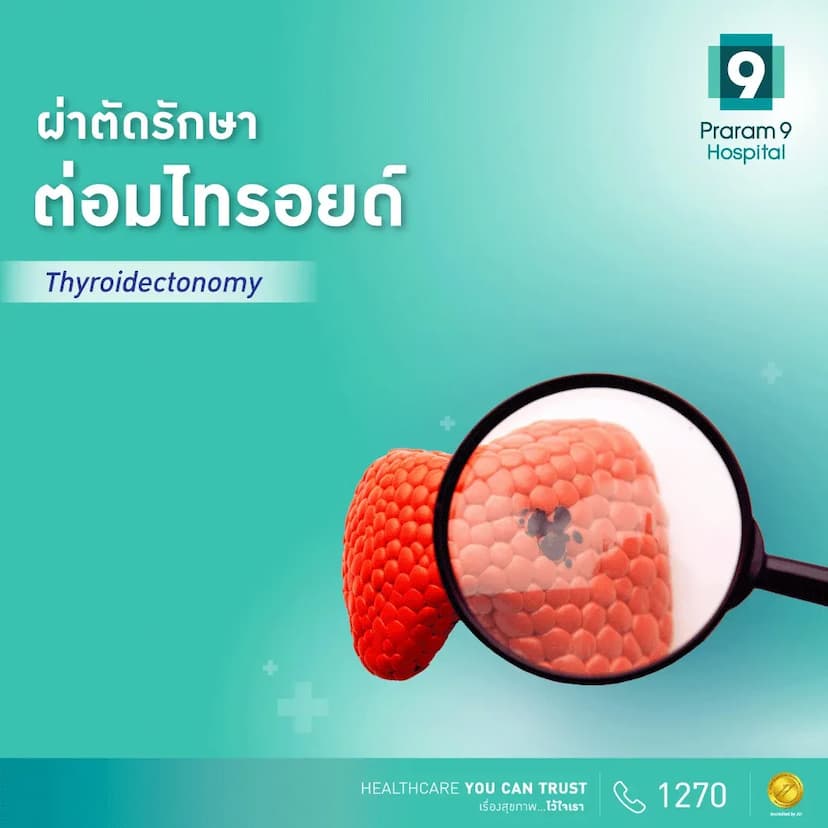 โปรแกรมผ่าตัดรักษาไทรอยด์