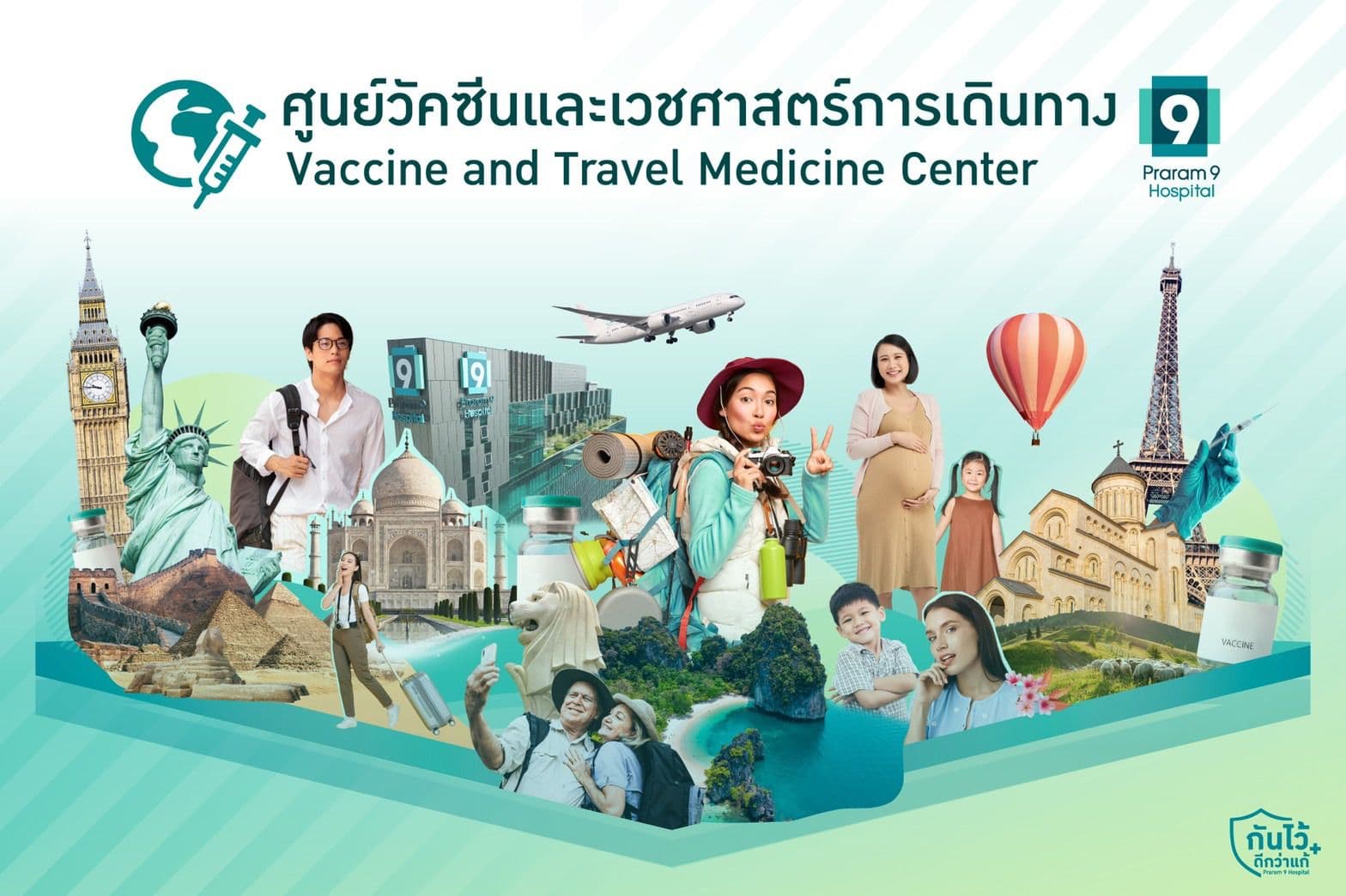 ศูนย์วัคซีนและเวชศาสตร์การเดินทาง