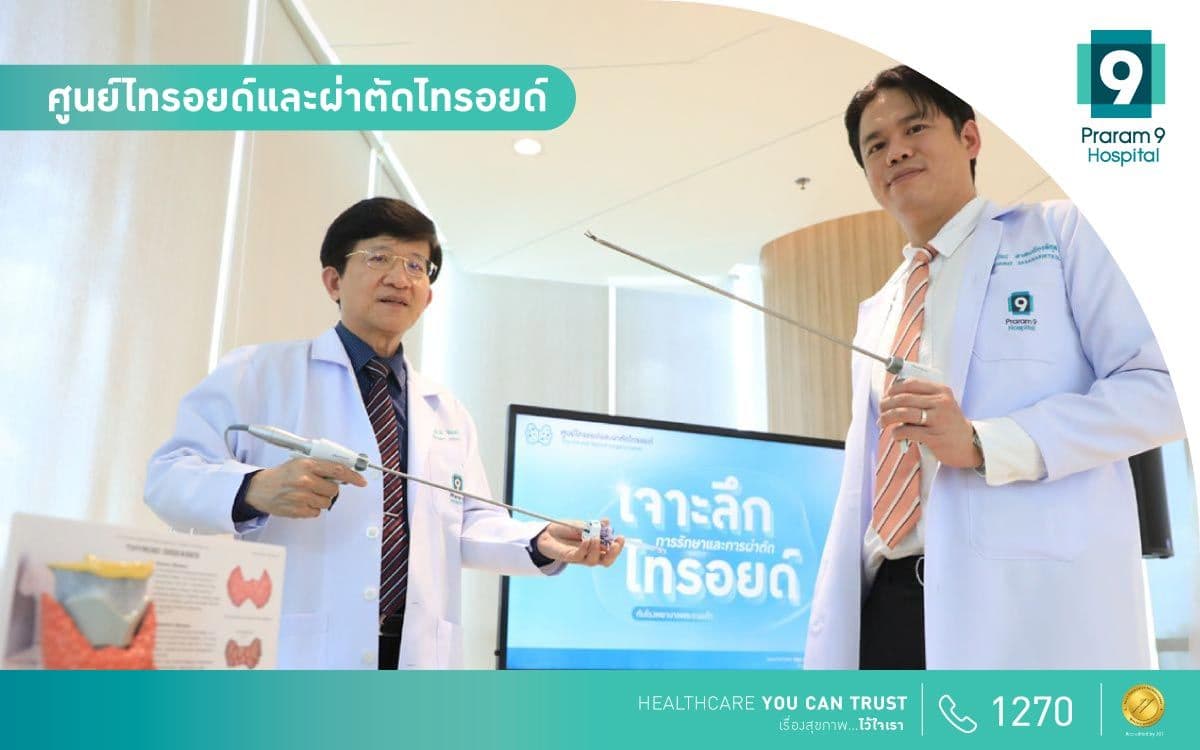 ศูนย์ไทรอยด์และผ่าตัดไทรอยด์