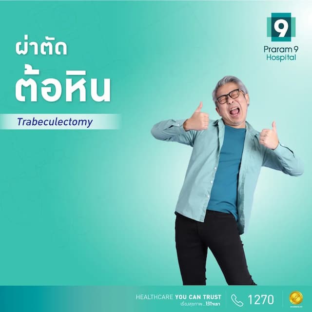 โปรแกรมผ่าตัดต้อหิน